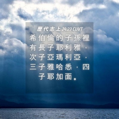Picture 04 - 歷 代 志 上 24:23 CUVT - 希 伯 倫 的 子 孫 裡 有 長 子 耶 利 - Bible Verse Picture
