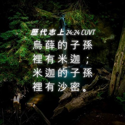 Picture 04 - 歷 代 志 上 24:24 CUVT - 烏 薛 的 子 孫 裡 有 米 迦 ； 米 迦 - Bible Verse Picture