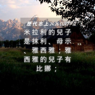 Picture 04 - 歷 代 志 上 24:26 CUVT - 米 拉 利 的 兒 子 是 抹 利 、 母 示 - Bible Verse Picture