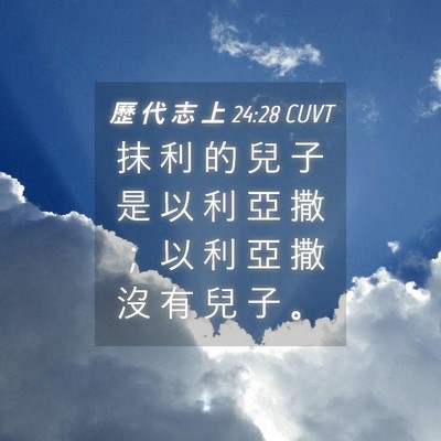 Picture 04 - 歷 代 志 上 24:28 CUVT - 抹 利 的 兒 子 是 以 利 亞 撒 ； 以 - Bible Verse Picture