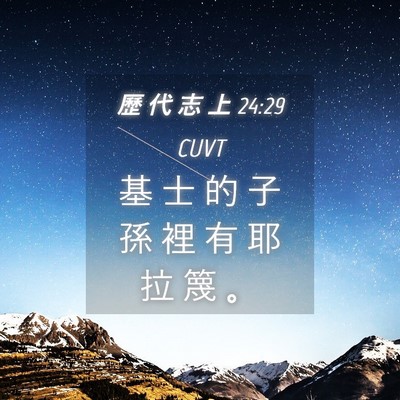 Picture 04 - 歷 代 志 上 24:29 CUVT - 基 士 的 子 孫 裡 有 耶 拉 篾 - Bible Verse Picture