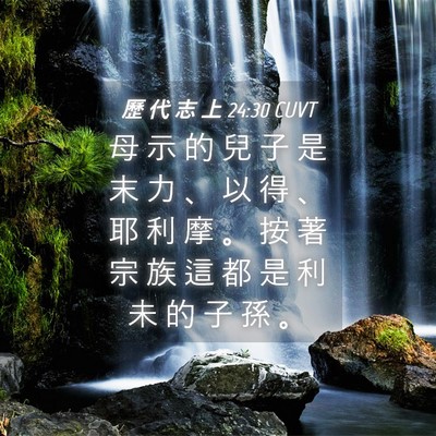 Picture 04 - 歷 代 志 上 24:30 CUVT - 母 示 的 兒 子 是 末 力 、 以 得 、 - Bible Verse Picture