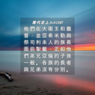 Picture 04 - 歷 代 志 上 24:31 CUVT - 他 們 在 大 衛 王 和 撒 督 ， 並 亞 - Bible Verse Picture