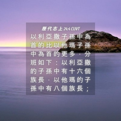 Picture 04 - 歷 代 志 上 24:4 CUVT - 以 利 亞 撒 子 孫 中 為 首 的 比 以 - Bible Verse Picture