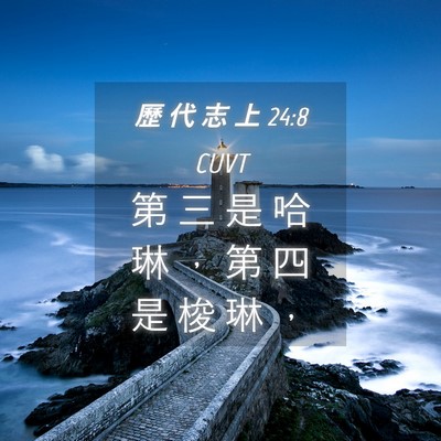 Picture 04 - 歷 代 志 上 24:8 CUVT - 第 三 是 哈 琳 ， 第 四 是 梭 琳 - Bible Verse Picture