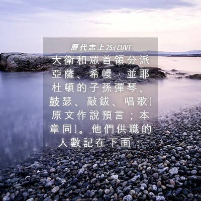 Picture 04 - 歷 代 志 上 25:1 CUVT - 大 衛 和 眾 首 領 分 派 亞 薩 、 希 - Bible Verse Picture