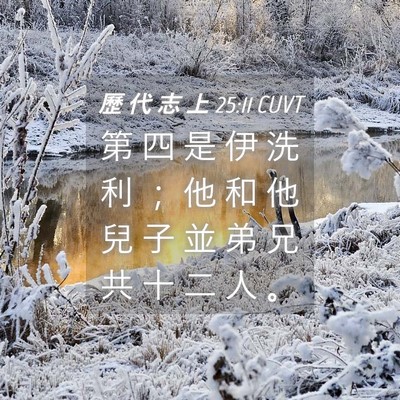 Picture 04 - 歷 代 志 上 25:11 CUVT - 第 四 是 伊 洗 利 ； 他 和 他 兒 子 - Bible Verse Picture