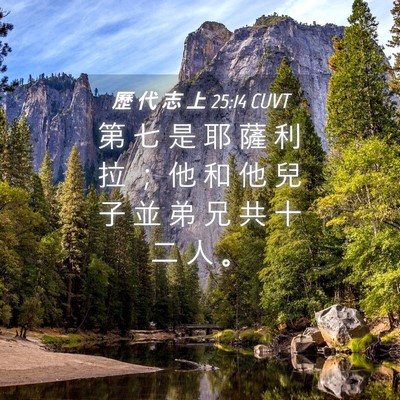 Picture 04 - 歷 代 志 上 25:14 CUVT - 第 七 是 耶 薩 利 拉 ； 他 和 他 兒 - Bible Verse Picture