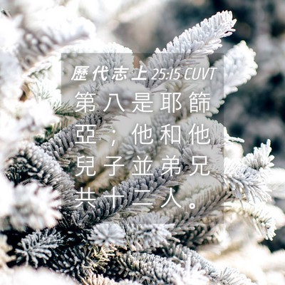 Picture 04 - 歷 代 志 上 25:15 CUVT - 第 八 是 耶 篩 亞 ； 他 和 他 兒 子 - Bible Verse Picture