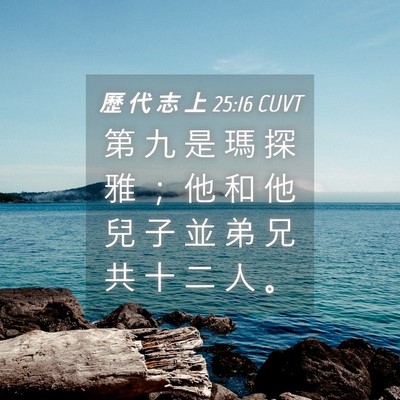 Picture 04 - 歷 代 志 上 25:16 CUVT - 第 九 是 瑪 探 雅 ； 他 和 他 兒 子 - Bible Verse Picture