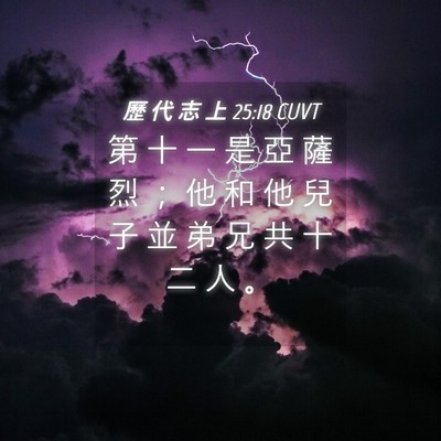 Picture 04 - 歷 代 志 上 25:18 CUVT - 第 十 一 是 亞 薩 烈 ； 他 和 他 兒 - Bible Verse Picture