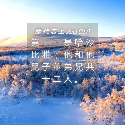 Picture 04 - 歷 代 志 上 25:19 CUVT - 第 十 二 是 哈 沙 比 雅 ； 他 和 他 - Bible Verse Picture