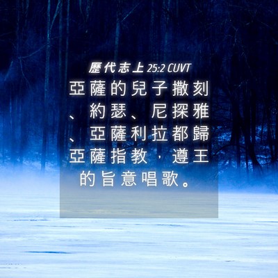 Picture 04 - 歷 代 志 上 25:2 CUVT - 亞 薩 的 兒 子 撒 刻 、 約 瑟 、 尼 - Bible Verse Picture