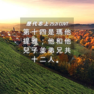 Picture 04 - 歷 代 志 上 25:21 CUVT - 第 十 四 是 瑪 他 提 雅 ； 他 和 他 - Bible Verse Picture