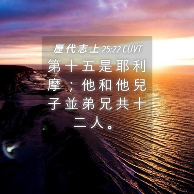 Picture 04 - 歷 代 志 上 25:22 CUVT - 第 十 五 是 耶 利 摩 ； 他 和 他 兒 - Bible Verse Picture