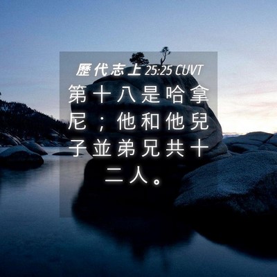 Picture 04 - 歷 代 志 上 25:25 CUVT - 第 十 八 是 哈 拿 尼 ； 他 和 他 兒 - Bible Verse Picture