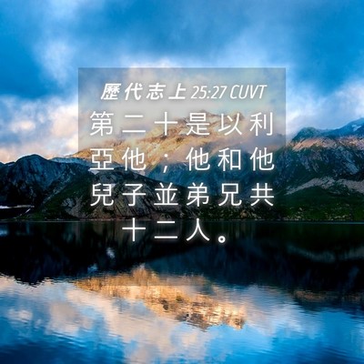 Picture 04 - 歷 代 志 上 25:27 CUVT - 第 二 十 是 以 利 亞 他 ； 他 和 他 - Bible Verse Picture