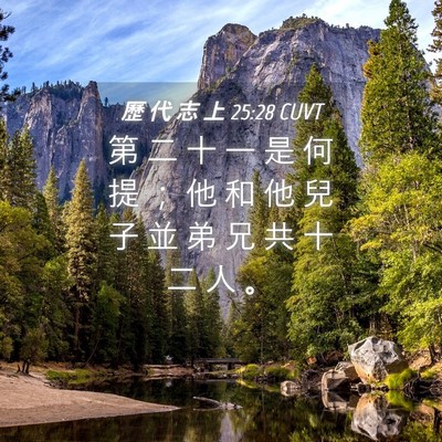 Picture 04 - 歷 代 志 上 25:28 CUVT - 第 二 十 一 是 何 提 ； 他 和 他 兒 - Bible Verse Picture