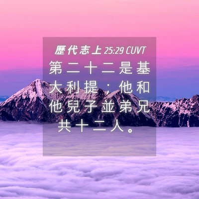 Picture 04 - 歷 代 志 上 25:29 CUVT - 第 二 十 二 是 基 大 利 提 ； 他 和 - Bible Verse Picture