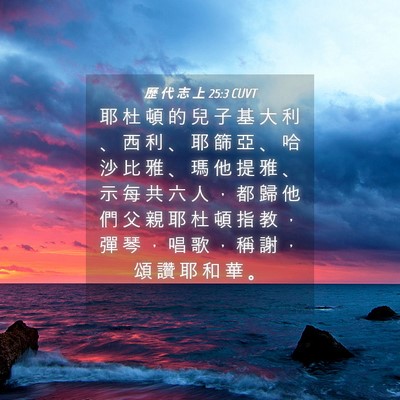 Picture 04 - 歷 代 志 上 25:3 CUVT - 耶 杜 頓 的 兒 子 基 大 利 、 西 利 - Bible Verse Picture