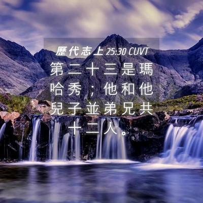 Picture 04 - 歷 代 志 上 25:30 CUVT - 第 二 十 三 是 瑪 哈 秀 ； 他 和 他 - Bible Verse Picture