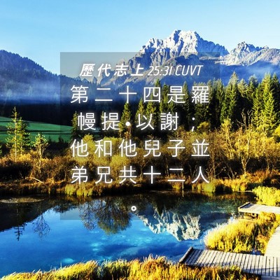 Picture 04 - 歷 代 志 上 25:31 CUVT - 第 二 十 四 是 羅 幔 提 • 以 謝 ； - Bible Verse Picture