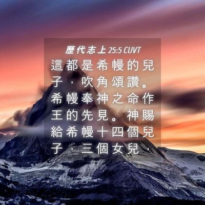 Picture 04 - 歷 代 志 上 25:5 CUVT - 這 都 是 希 幔 的 兒 子 ， 吹 角 頌 - Bible Verse Picture