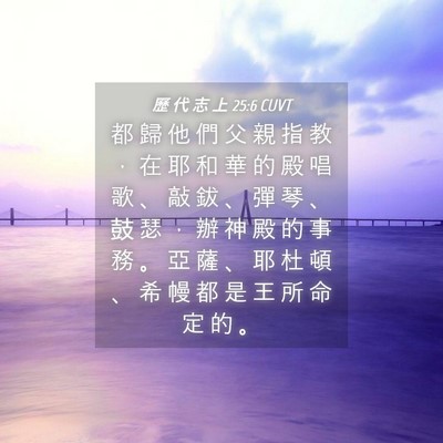 Picture 04 - 歷 代 志 上 25:6 CUVT - 都 歸 他 們 父 親 指 教 ， 在 耶 和 - Bible Verse Picture