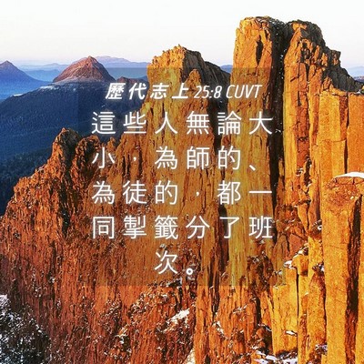 Picture 04 - 歷 代 志 上 25:8 CUVT - 這 些 人 無 論 大 小 ， 為 師 的 、 - Bible Verse Picture