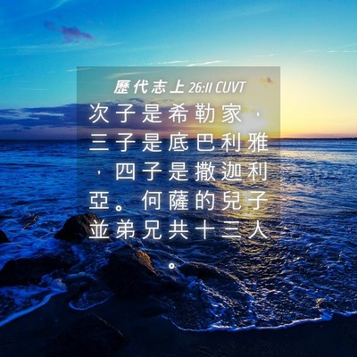 Picture 04 - 歷 代 志 上 26:11 CUVT - 次 子 是 希 勒 家 ， 三 子 是 底 巴 - Bible Verse Picture