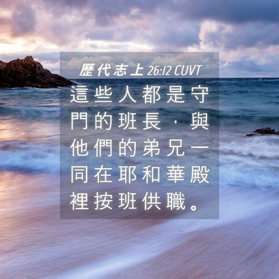 Picture 04 - 歷 代 志 上 26:12 CUVT - 這 些 人 都 是 守 門 的 班 長 ， 與 - Bible Verse Picture