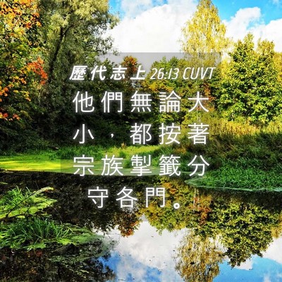 Picture 04 - 歷 代 志 上 26:13 CUVT - 他 們 無 論 大 小 ， 都 按 著 宗 族 - Bible Verse Picture