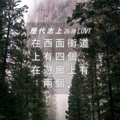 Picture 04 - 歷 代 志 上 26:18 CUVT - 在 西 面 街 道 上 有 四 個 ， 在 遊 - Bible Verse Picture