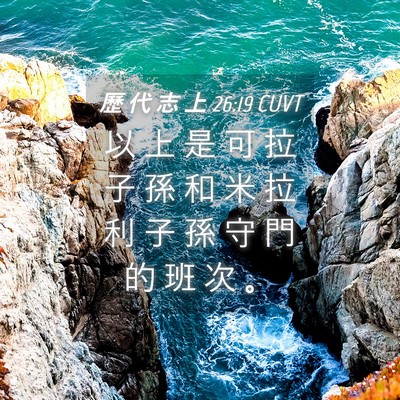 Picture 04 - 歷 代 志 上 26:19 CUVT - 以 上 是 可 拉 子 孫 和 米 拉 利 子 - Bible Verse Picture