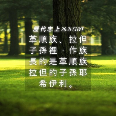 Picture 04 - 歷 代 志 上 26:21 CUVT - 革 順 族 、 拉 但 子 孫 裡 ， 作 族 - Bible Verse Picture