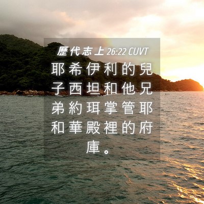 Picture 04 - 歷 代 志 上 26:22 CUVT - 耶 希 伊 利 的 兒 子 西 坦 和 他 兄 - Bible Verse Picture