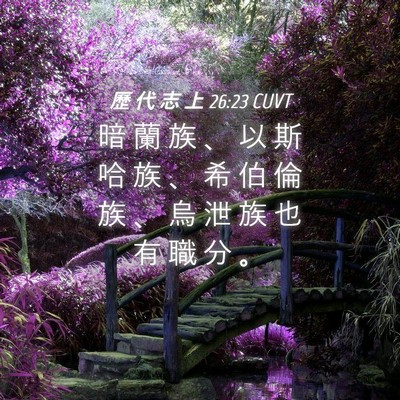 Picture 04 - 歷 代 志 上 26:23 CUVT - 暗 蘭 族 、 以 斯 哈 族 、 希 伯 倫 - Bible Verse Picture
