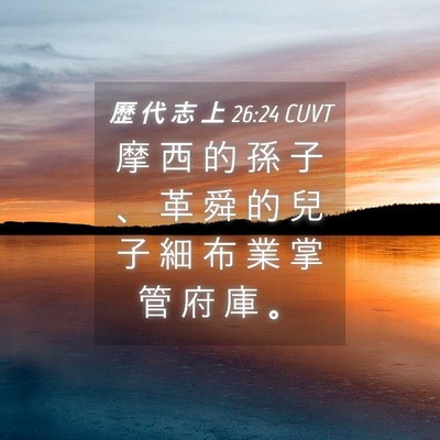 Picture 04 - 歷 代 志 上 26:24 CUVT - 摩 西 的 孫 子 、 革 舜 的 兒 子 細 - Bible Verse Picture