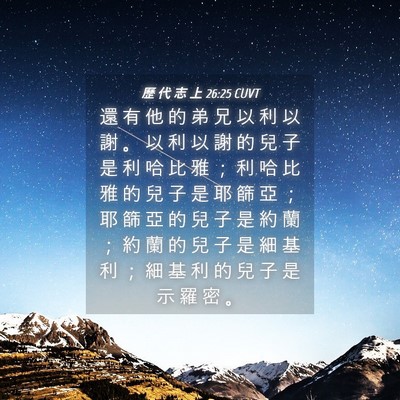 Picture 04 - 歷 代 志 上 26:25 CUVT - 還 有 他 的 弟 兄 以 利 以 謝 。 以 - Bible Verse Picture
