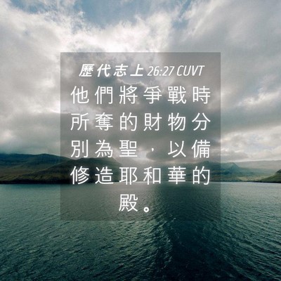 Picture 04 - 歷 代 志 上 26:27 CUVT - 他 們 將 爭 戰 時 所 奪 的 財 物 分 - Bible Verse Picture
