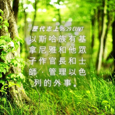 Picture 04 - 歷 代 志 上 26:29 CUVT - 以 斯 哈 族 有 基 拿 尼 雅 和 他 眾 - Bible Verse Picture