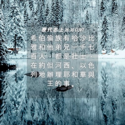 Picture 04 - 歷 代 志 上 26:30 CUVT - 希 伯 倫 族 有 哈 沙 比 雅 和 他 弟 - Bible Verse Picture