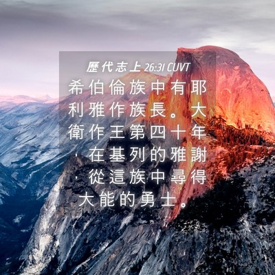 Picture 04 - 歷 代 志 上 26:31 CUVT - 希 伯 倫 族 中 有 耶 利 雅 作 族 長 - Bible Verse Picture