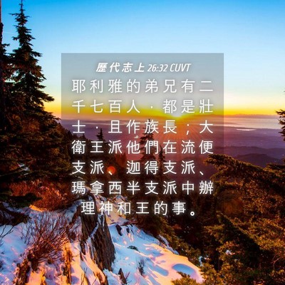 Picture 04 - 歷 代 志 上 26:32 CUVT - 耶 利 雅 的 弟 兄 有 二 千 七 百 人 - Bible Verse Picture