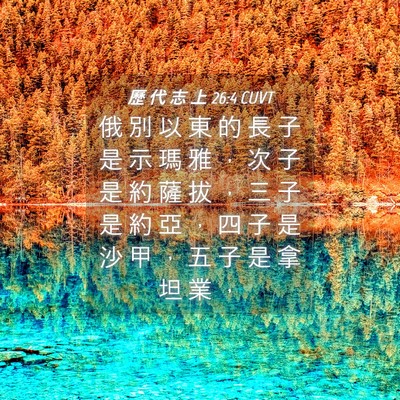 Picture 04 - 歷 代 志 上 26:4 CUVT - 俄 別 以 東 的 長 子 是 示 瑪 雅 ， - Bible Verse Picture
