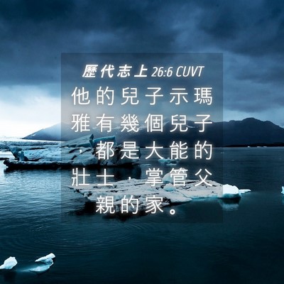 Picture 04 - 歷 代 志 上 26:6 CUVT - 他 的 兒 子 示 瑪 雅 有 幾 個 兒 子 - Bible Verse Picture