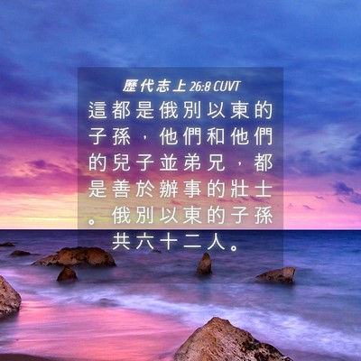 Picture 04 - 歷 代 志 上 26:8 CUVT - 這 都 是 俄 別 以 東 的 子 孫 ， 他 - Bible Verse Picture