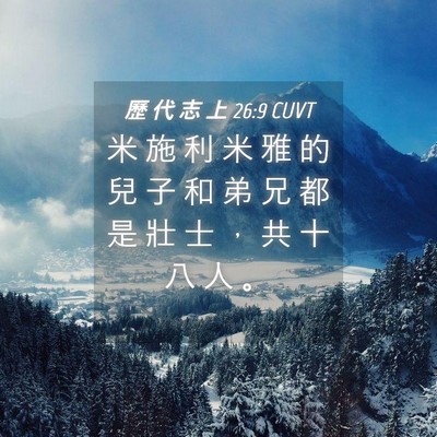 Picture 04 - 歷 代 志 上 26:9 CUVT - 米 施 利 米 雅 的 兒 子 和 弟 兄 都 - Bible Verse Picture