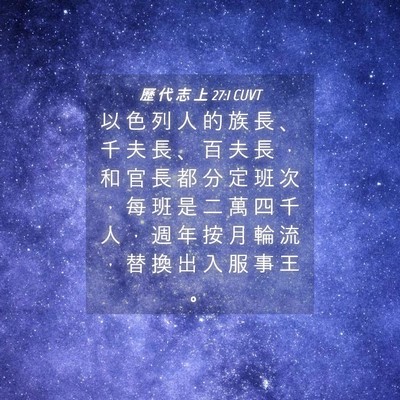Picture 04 - 歷 代 志 上 27:1 CUVT - 以 色 列 人 的 族 長 、 千 夫 長 、 - Bible Verse Picture