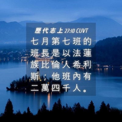Picture 04 - 歷 代 志 上 27:10 CUVT - 七 月 第 七 班 的 班 長 是 以 法 蓮 - Bible Verse Picture